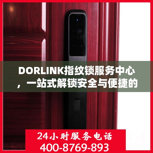 DORLINK指纹锁服务中心，一站式解锁安全与便捷的全攻略