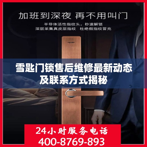 雪匙门锁售后维修最新动态及联系方式揭秘