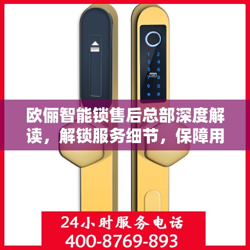 欧俪智能锁售后总部深度解读，解锁服务细节，保障用户权益
