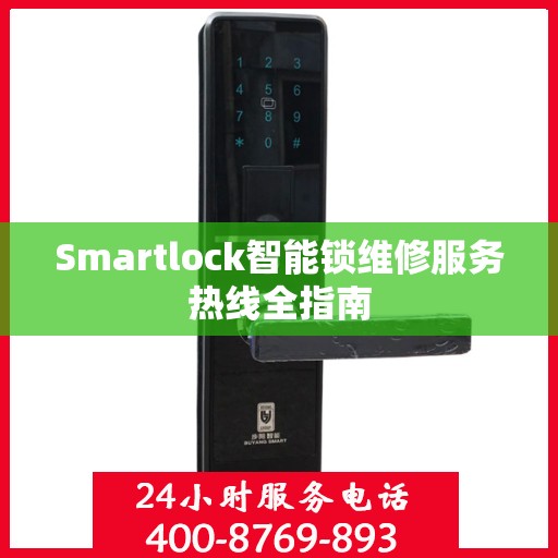 Smartlock智能锁维修服务热线全指南