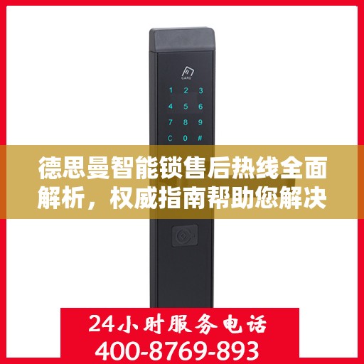 德思曼智能锁售后热线全面解析，权威指南帮助您解决问题