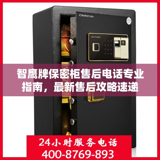 智鹰牌保密柜售后电话专业指南，最新售后攻略速递