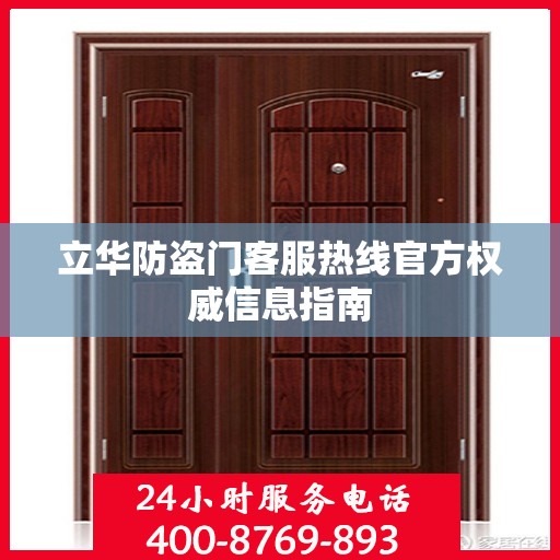 立华防盗门客服热线官方权威信息指南