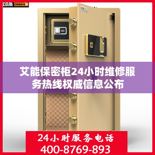 艾能保密柜24小时维修服务热线权威信息公布