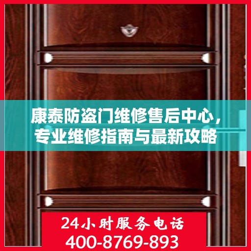 康泰防盗门维修售后中心，专业维修指南与最新攻略