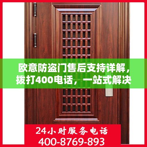 欧意防盗门售后支持详解，拨打400电话，一站式解决您的需求！
