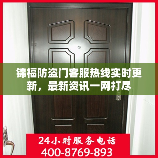 锦福防盗门客服热线实时更新，最新资讯一网打尽