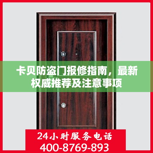 卡贝防盗门报修指南，最新权威推荐及注意事项