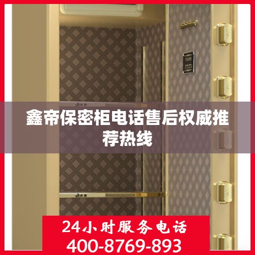 鑫帝保密柜电话售后权威推荐热线