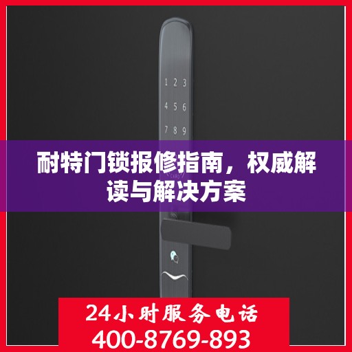 耐特门锁报修指南，权威解读与解决方案