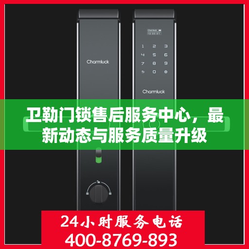 卫勒门锁售后服务中心，最新动态与服务质量升级
