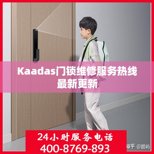 Kaadas门锁维修服务热线最新更新