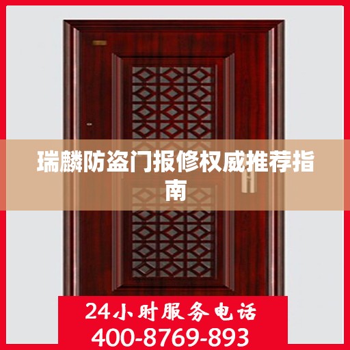 瑞麟防盗门报修权威推荐指南