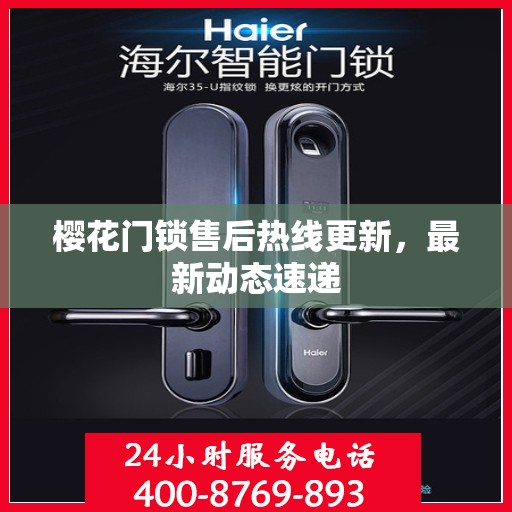 樱花门锁售后热线更新，最新动态速递