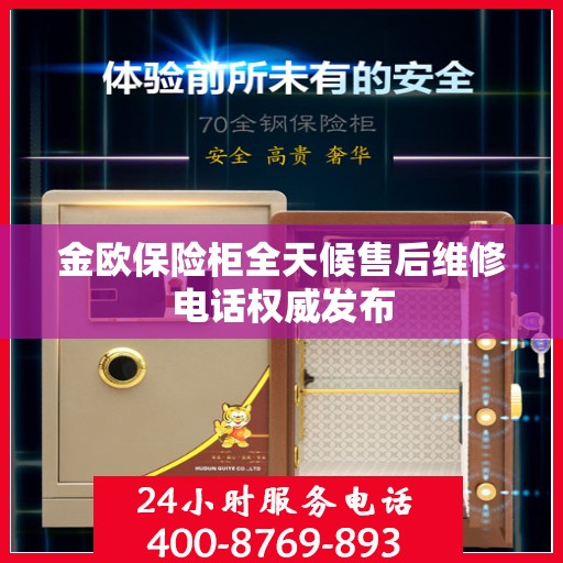 金欧保险柜全天候售后维修电话权威发布