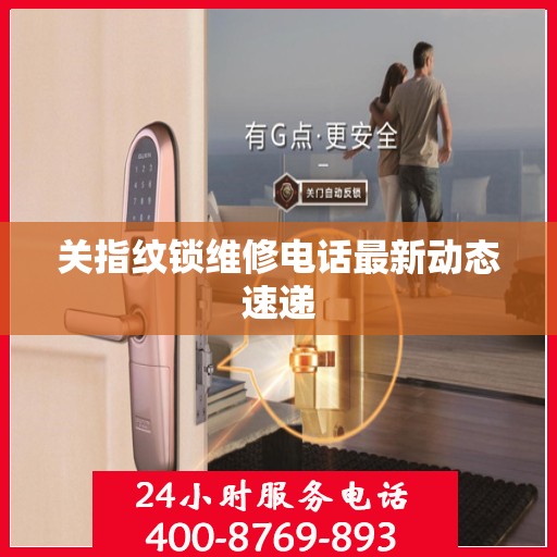 关指纹锁维修电话最新动态速递