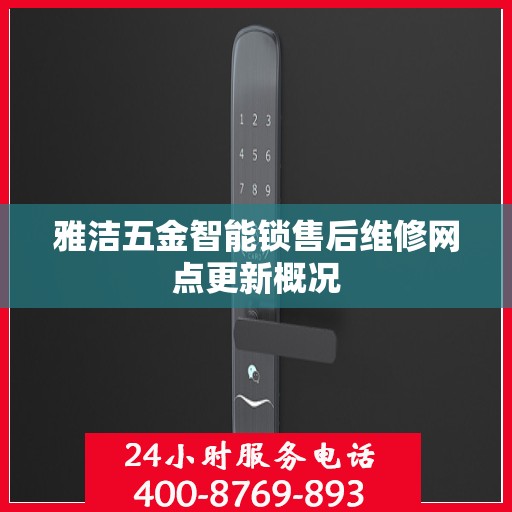 雅洁五金智能锁售后维修网点更新概况