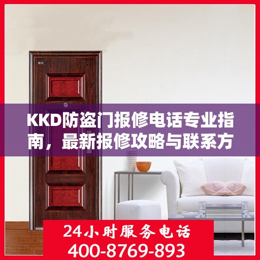 KKD防盗门报修电话专业指南，最新报修攻略与联系方式