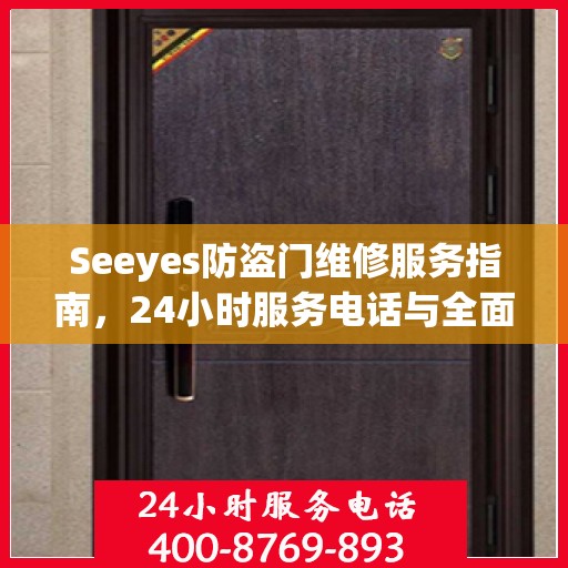 Seeyes防盗门维修服务指南，24小时服务电话与全面攻略