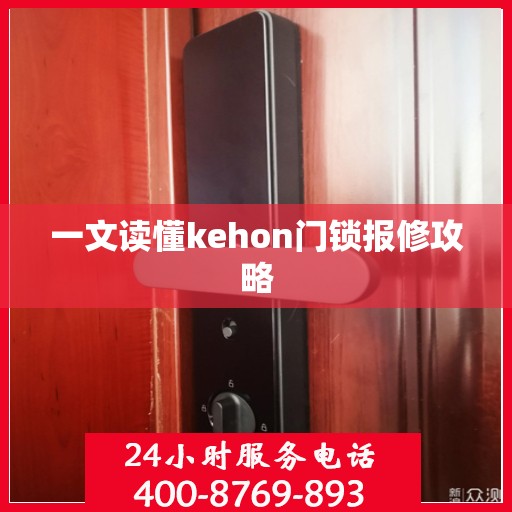一文读懂kehon门锁报修攻略