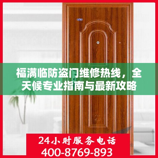 福满临防盗门维修热线，全天候专业指南与最新攻略