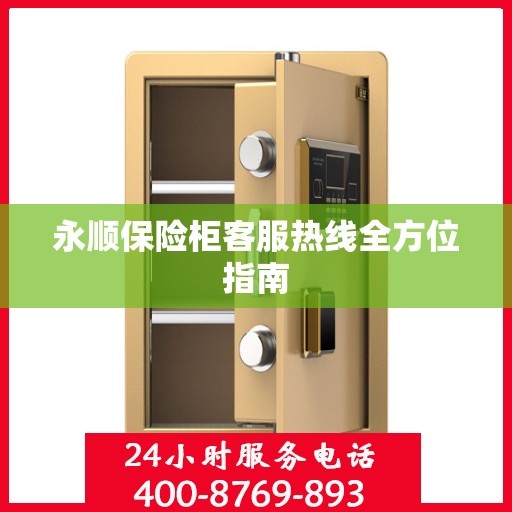 永顺保险柜客服热线全方位指南