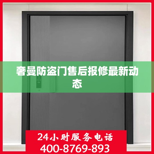 奢曼防盗门售后报修最新动态