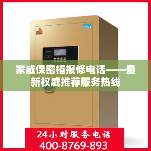 家威保密柜报修电话——最新权威推荐服务热线