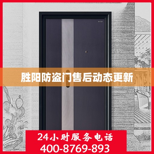 胜阳防盗门售后动态更新
