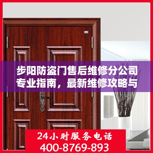 步阳防盗门售后维修分公司专业指南，最新维修攻略与指南