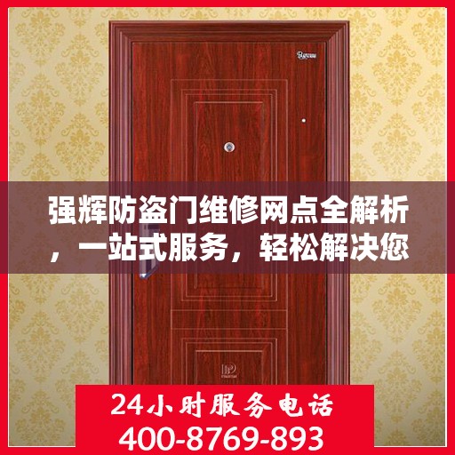 强辉防盗门维修网点全解析，一站式服务，轻松解决您的维修难题