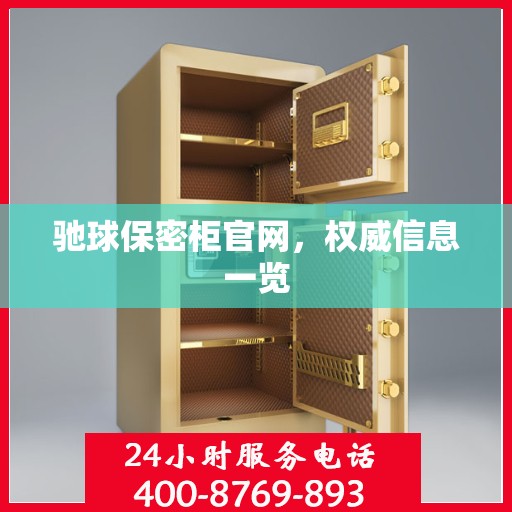 驰球保密柜官网，权威信息一览