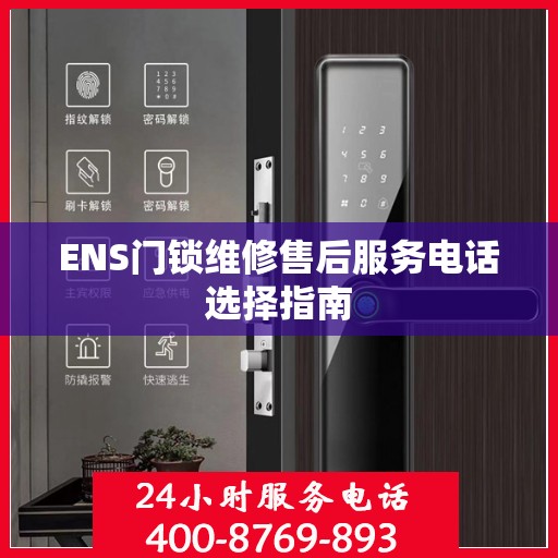 ENS门锁维修售后服务电话选择指南