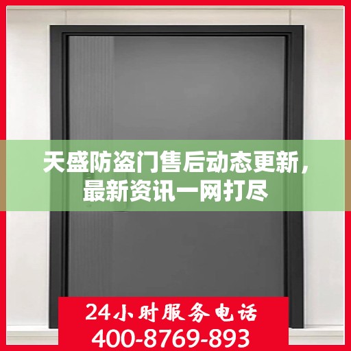 天盛防盗门售后动态更新，最新资讯一网打尽