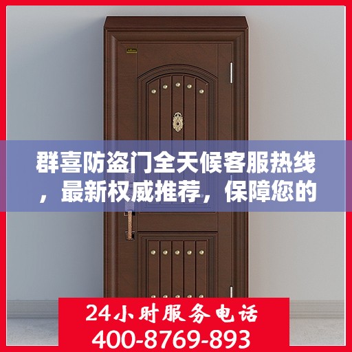 群喜防盗门全天候客服热线，最新权威推荐，保障您的安全需求