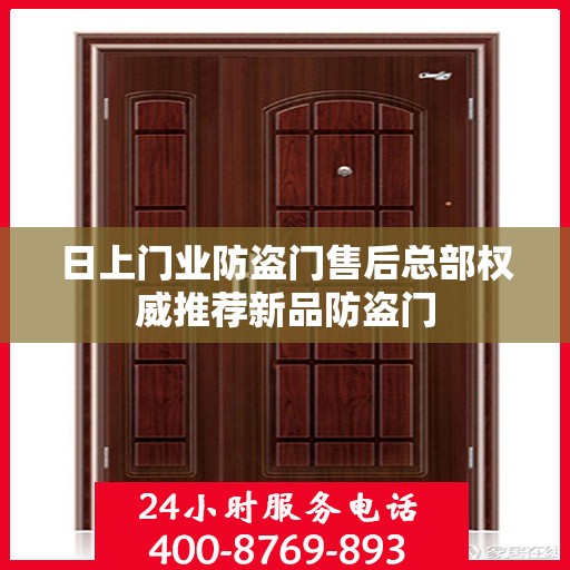 日上门业防盗门售后总部权威推荐新品防盗门