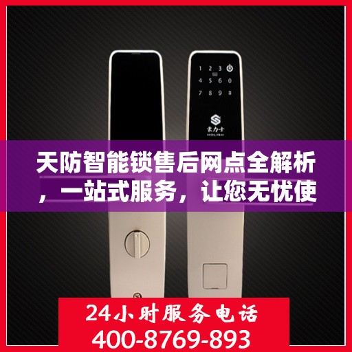 天防智能锁售后网点全解析，一站式服务，让您无忧使用智能锁