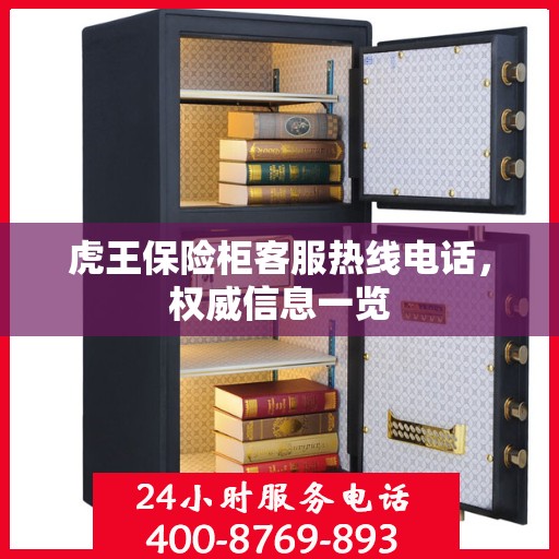 虎王保险柜客服热线电话，权威信息一览