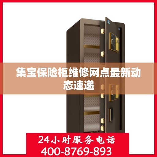 集宝保险柜维修网点最新动态速递