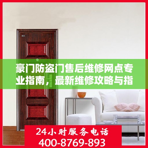 豪门防盗门售后维修网点专业指南，最新维修攻略与指南