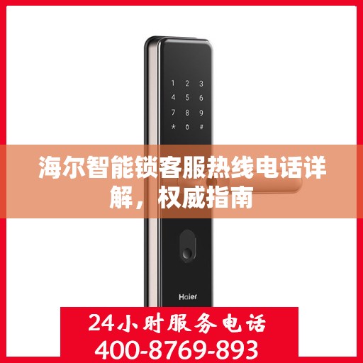 海尔智能锁客服热线电话详解，权威指南