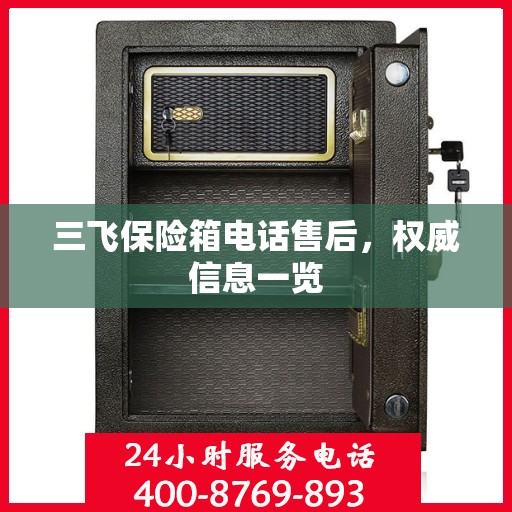 三飞保险箱电话售后，权威信息一览