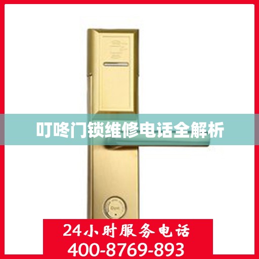 叮咚门锁维修电话全解析