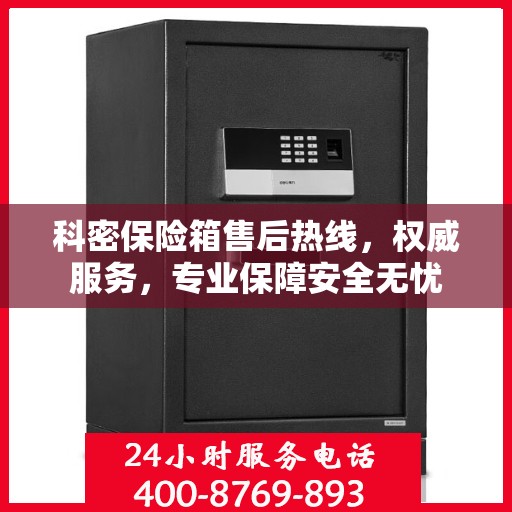 科密保险箱售后热线，权威服务，专业保障安全无忧