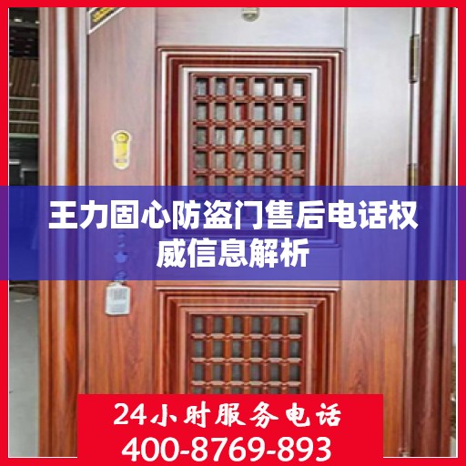 王力固心防盗门售后电话权威信息解析