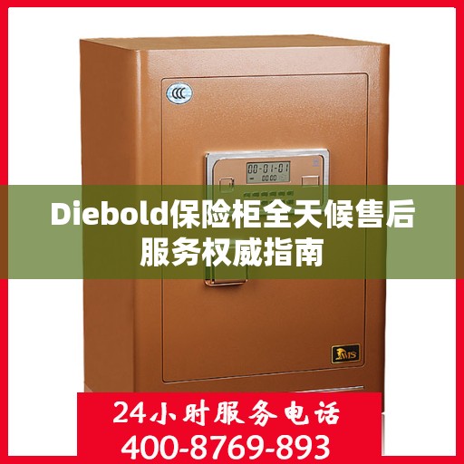 Diebold保险柜全天候售后服务权威指南