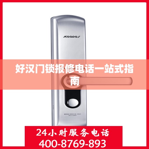 好汉门锁报修电话一站式指南