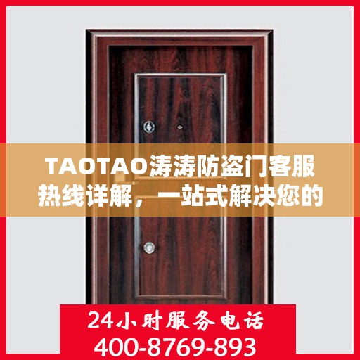 TAOTAO涛涛防盗门客服热线详解，一站式解决您的疑问和需求