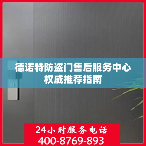 德诺特防盗门售后服务中心权威推荐指南