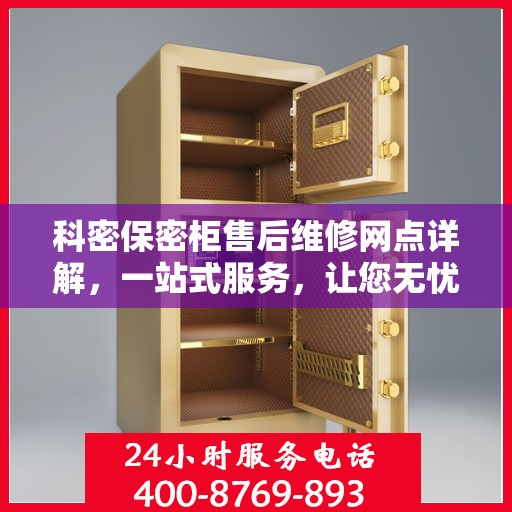 科密保密柜售后维修网点详解，一站式服务，让您无忧！